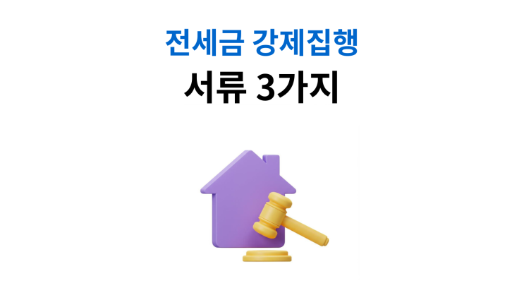  전세금반환소송 강제집행 준비해야 할 서류 3가지