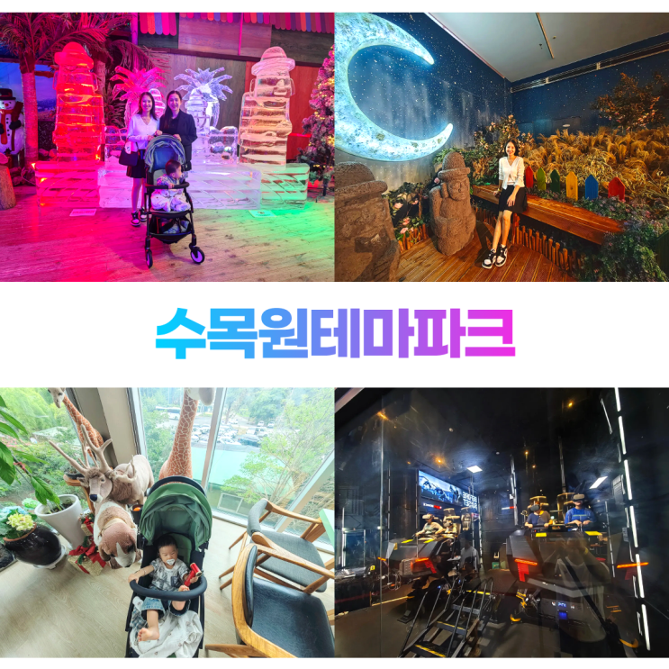  제주 수목원테마파크 아이스뮤지엄 3D 5D VR을 동시에