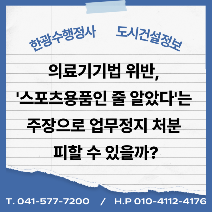  의료기기법 위반, '스포츠용품인 줄 알았다'는 주장으로 업무정지 처분 피할 수 있을까?