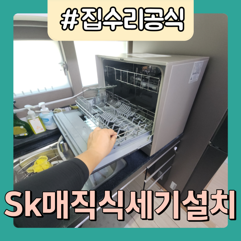 SK매직 식기세척기 이전설치 6인용 무타공