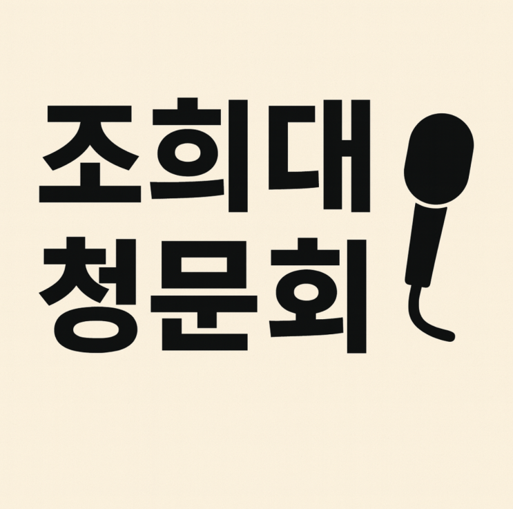 <b>조희대 청문회</b>, 사법부 독립과 책임성의 갈림길