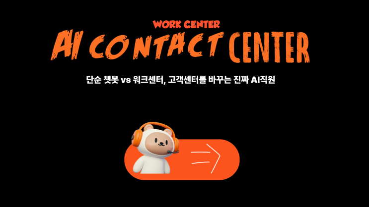  단순 챗봇 vs 워크센터, 고객센터를 바꾸는 진짜 AI직원