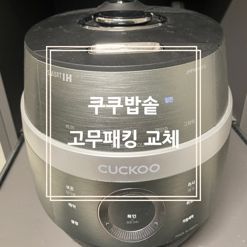 쿠쿠밥솥 고무패킹 교체방법