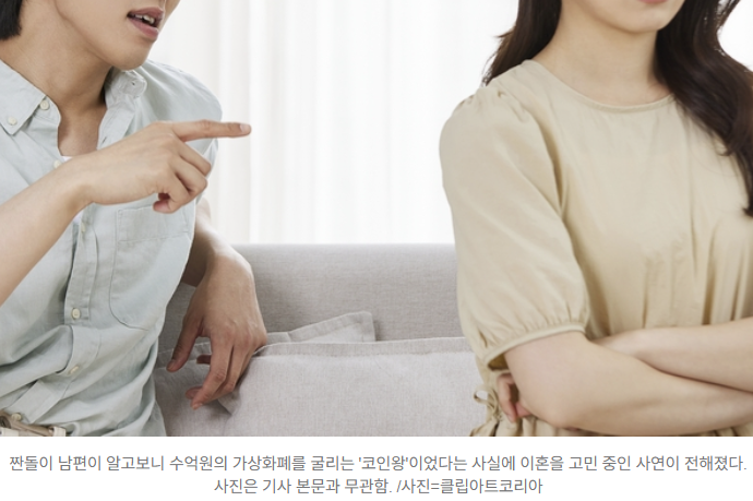  “주말마다 가계부 검사하던 남편, 알고 보니 코인왕?” 