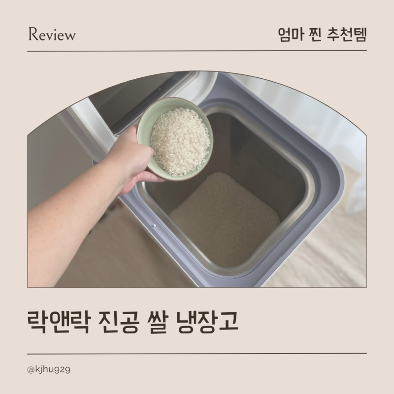 락앤락 진공 쌀냉장고 진공쌀통으로 밥맛 더 맛있어진 후기