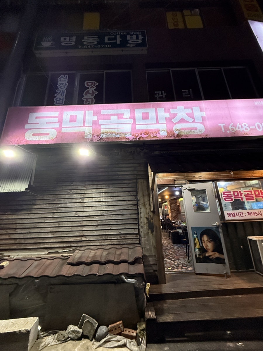 동막골막창 사진 1