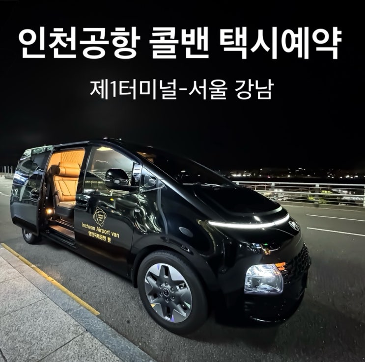 <b>인천공항</b> 택시 콜밴 예약 제1터미널 <b>인천공항</b> 파업 추석<b>연휴</b>... 