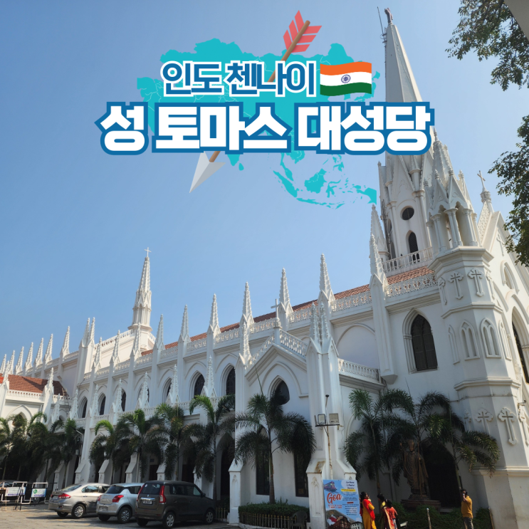 인도 첸나이 여행 도마의 무덤위에 지어진 성 토마스 대성당