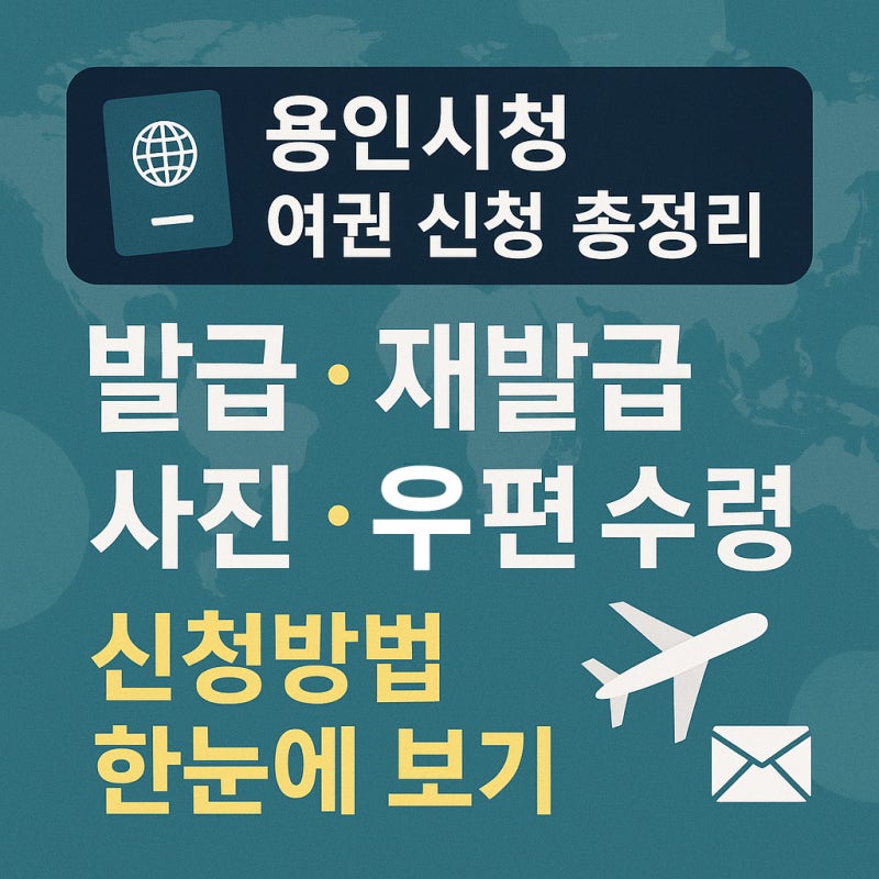 용인시청 여권 신청 발급 재발급 여권 사진 우편 수령 신청방법