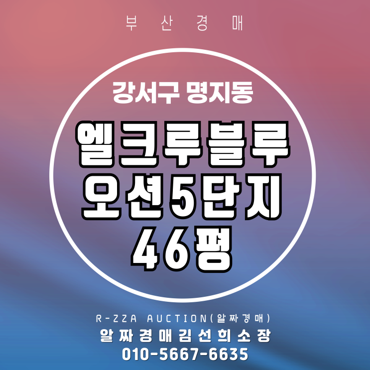  명지 엘크루블루오션5단지 46평 경매, 미납관리비1000만원 이상 대처 방법
