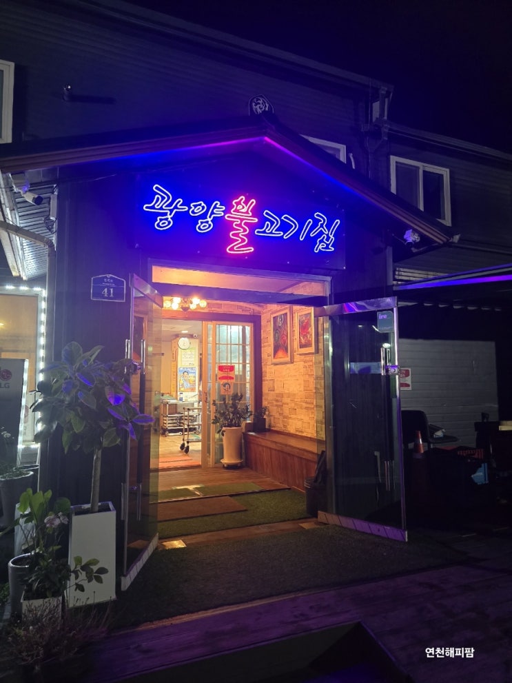  연천 전곡 갈비 불고기 맛집 광양불고기집