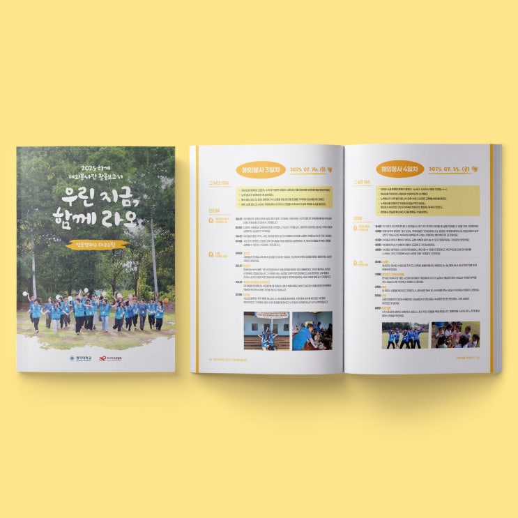  [아시아교류협회] 2025 하계 해외봉사단 활동보고서 책자 디자인&인쇄