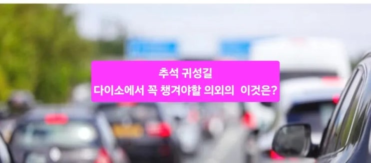  “추석 귀성길, 다이소에서 꼭 챙겨야 할 의외의 간식 정체는?”