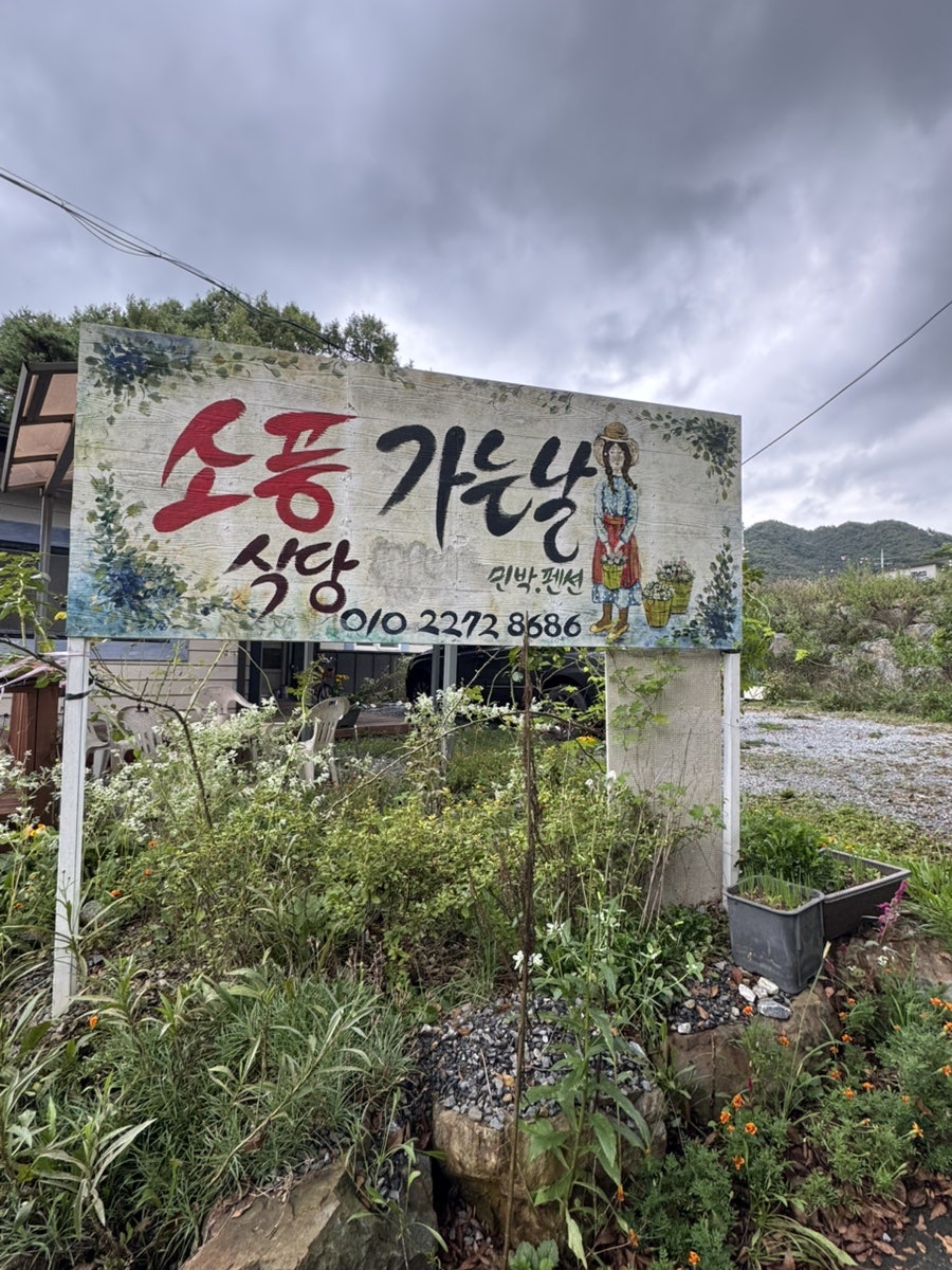 소풍가는날 식당 사진 5
