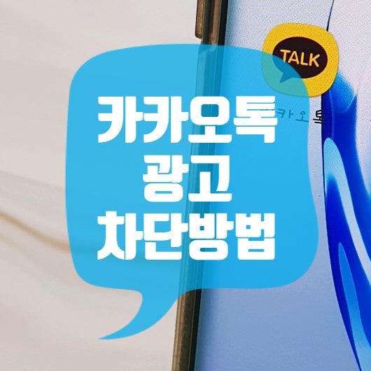 카카오톡 채팅창 광고 없애기 깔끔 정리 (채널 메시지 차단법)