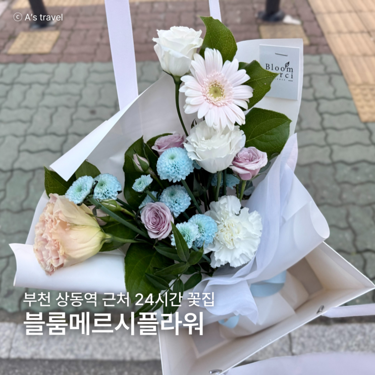  부천꽃집 블룸메르시플라워 상동역 꽃다발 24시간 픽업가능
