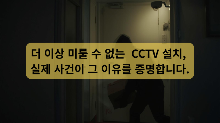  현관 CCTV 설치,어제는 옆집이었습니다. 내일은 우리 집일 수 있습니다.