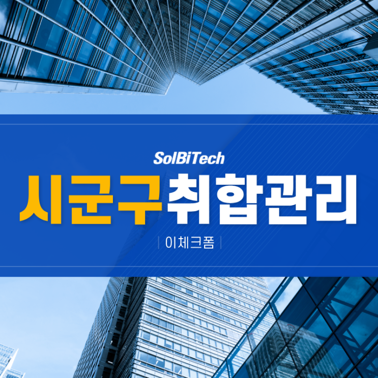  시군구 취합관리 업무 능력 상승에 도움되는 팁 : 이체크폼