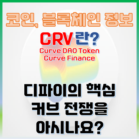 CRV 코인이란? 커브다오토큰 디파이의 핵심 커브 파이낸스. 커브 전쟁을 아시나요?