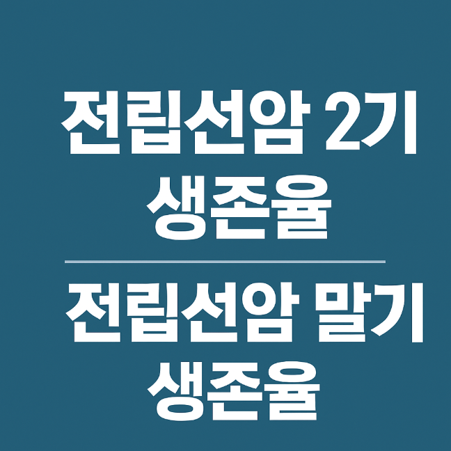 전립선암 2기 말기 생존율 단계별 예후와 관리법