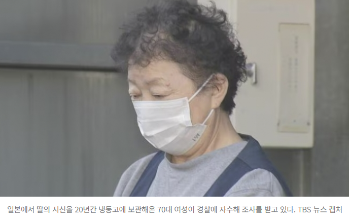   일본 70대 여성, 딸 시신 20년간 냉동고에 보관…경찰에 자수