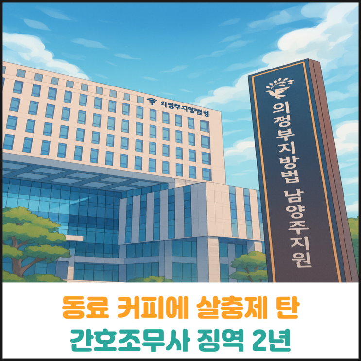  동료 커피에 살충제 탄 간호조무사 징역 2년