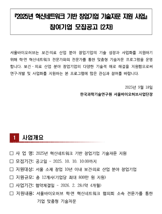  [서울] 2025년 2차 혁신네트워크 기반 창업기업 기술자문 지원 사업 참여기업 모집 공고