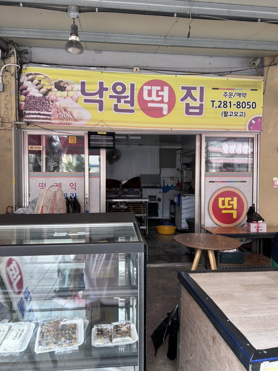 낙원떡집 사진 1