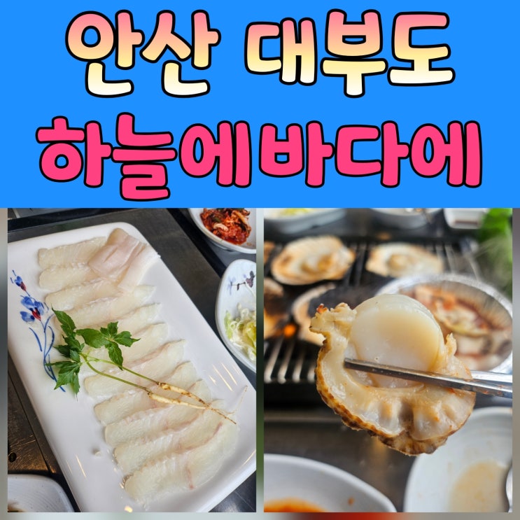  바다와 노을, 그리고 맛있는 대부도조개구이 – 하늘에바다에 방문기
