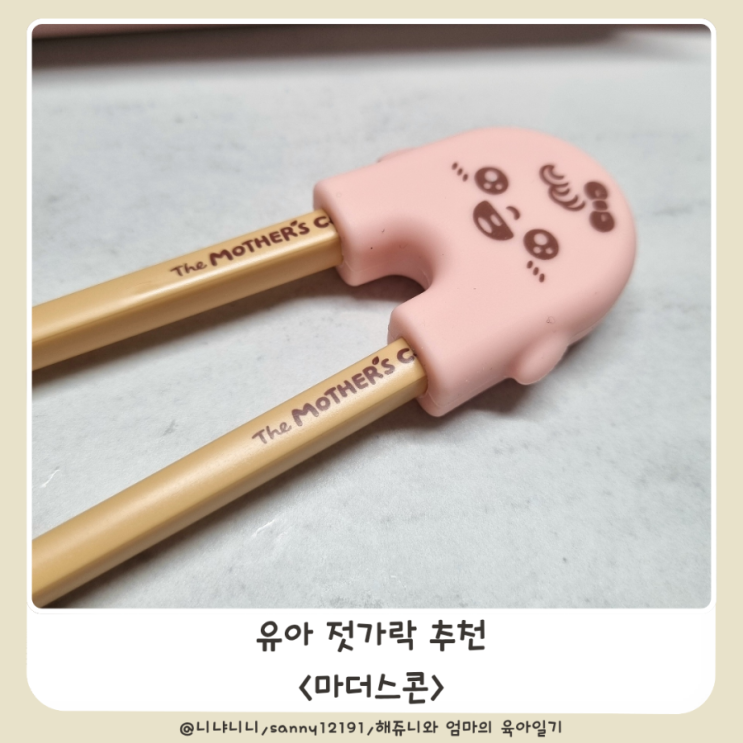  유아 젓가락추천 마더스콘 라이스투씨유 4세 연습용 젓가락 쿠팡