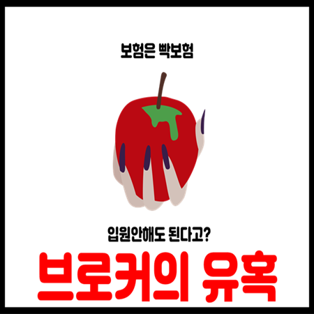  자동차보험 사기 허위입원 브로커 주의