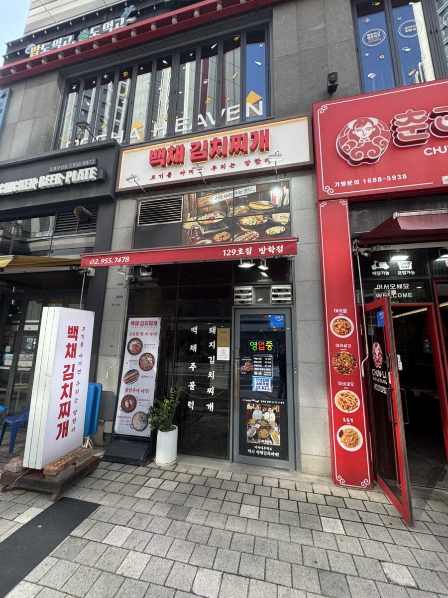 백채김치찌개 방학점 사진 1