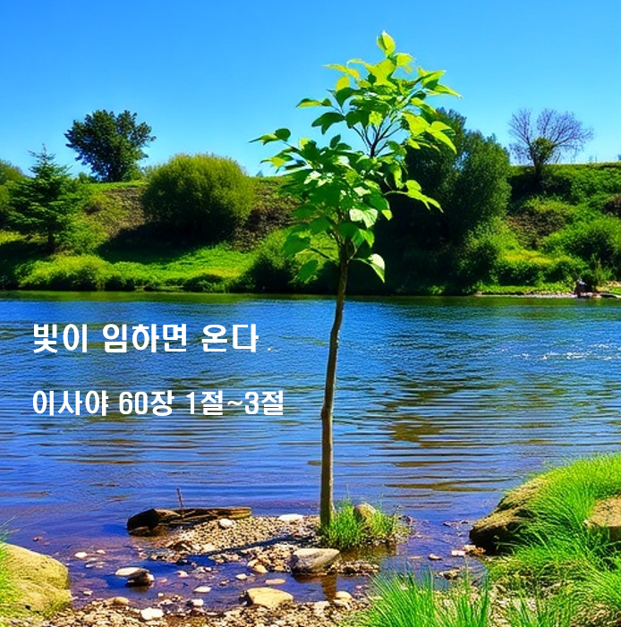  빛이 임하면 온다 이사야 60장 1절~3절