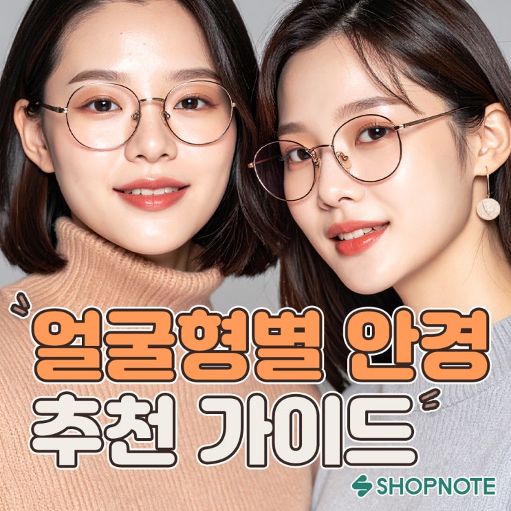 둥근·각진·긴 얼굴 모두 해결! 얼굴형별 안경 추천 가이드