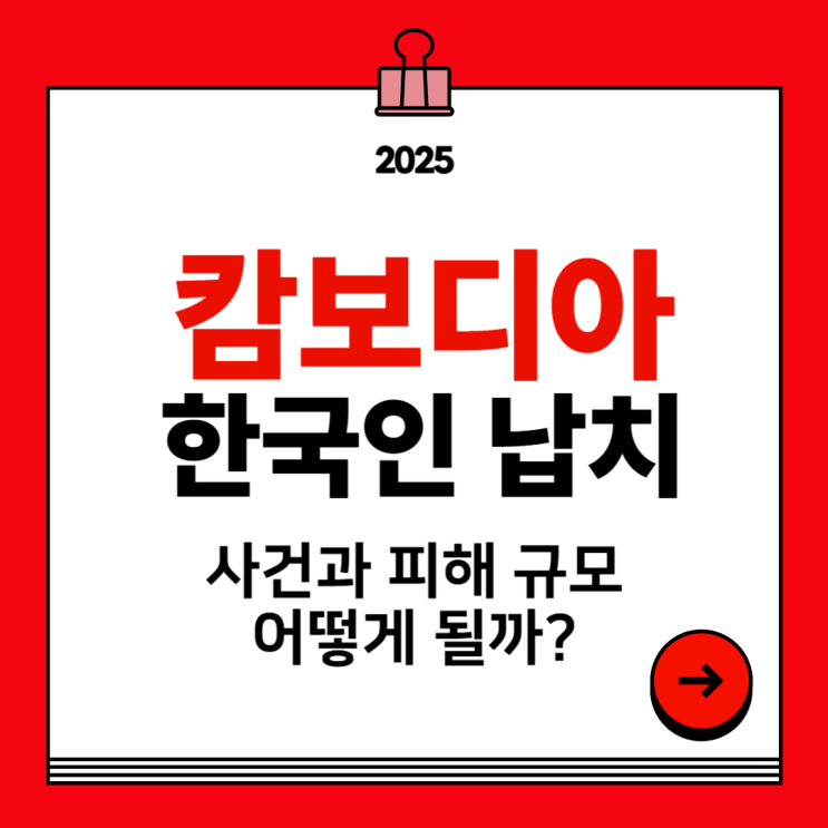 <b>캄보디아 한국인</b> 납치 <b>사건</b>, 피해 규모 및 주의점 총정리