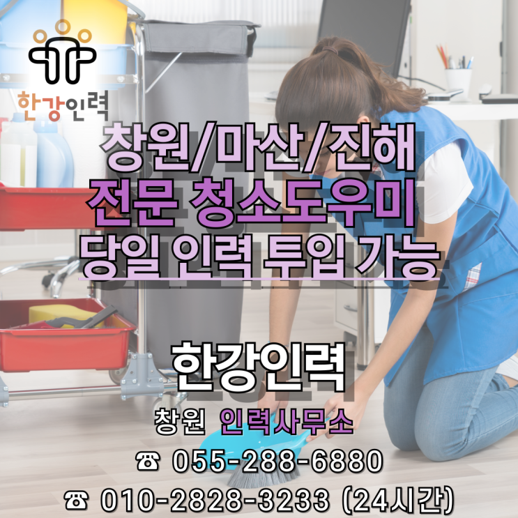  [ 창원 인력 사무소 ] 전문 청소도우미 당일 인력 투입 가능 / 한강인력