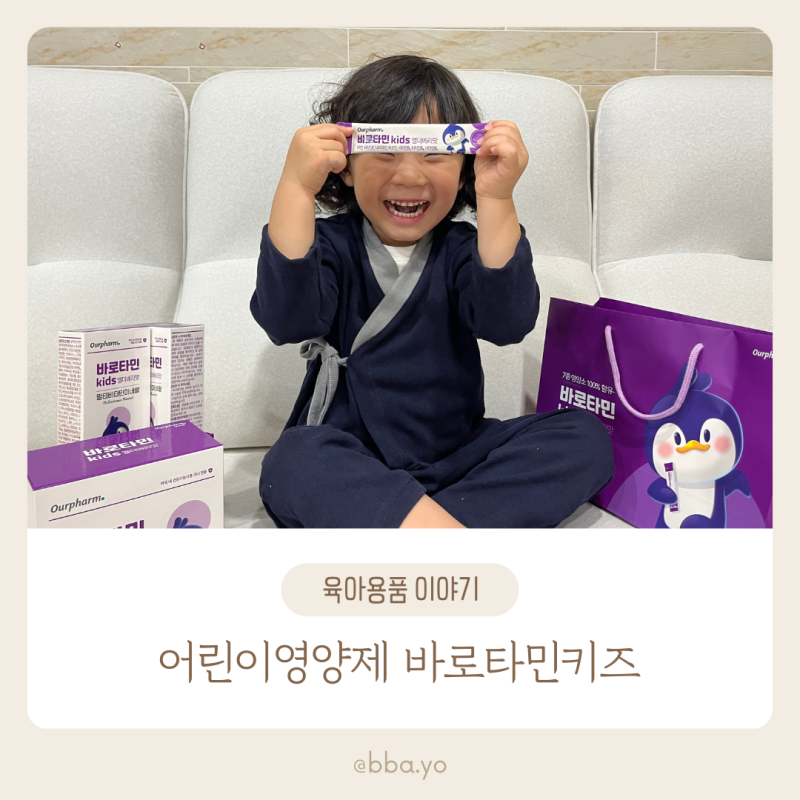 어린이영양제 바로타민키즈 멀티비타민 추천
