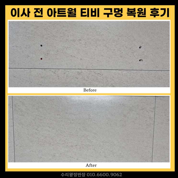  광주 아트월 티비구멍 복원 시공 이사 전 깔끔하게 원상복구한 후기