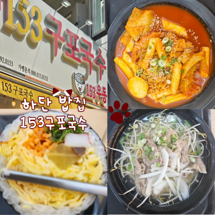  하단 밥집, 하단 국수:153구포국수(가성비 있는 식사한끼로 좋아요!)
