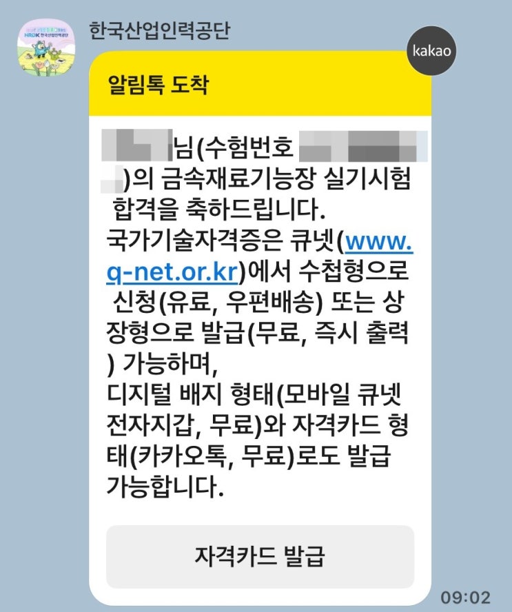  78회 금속재료기능장 실기 결과(합격), 국가정보자원관리원화재에 따른 수첩형 자격증 우편 배송 불가, 전기기능장 응시자격취득