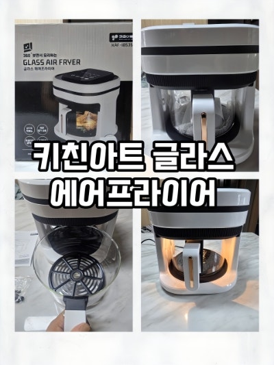 에어프라이 추천 키친아트 글라스 에어프라이어 3.5L 투명창 유리 바스켓