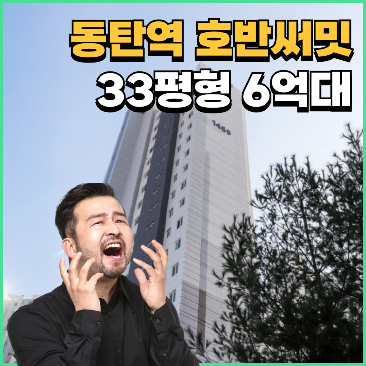  동탄아파트경매 동탄역 호반써밋 입찰 정보