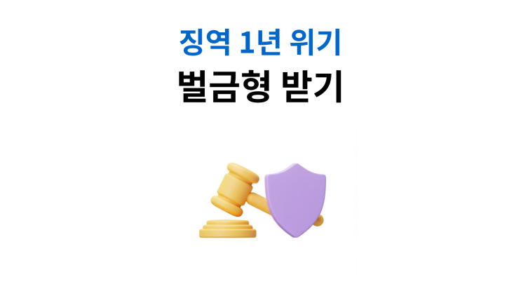  음주운전2회처벌 집행유예보다 벌금형이 유리