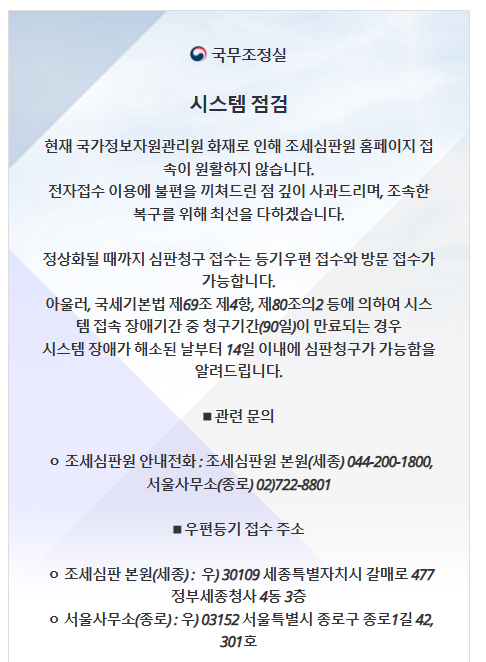 전산원 화재, 조세심판원도 청구기한 연장합니다.