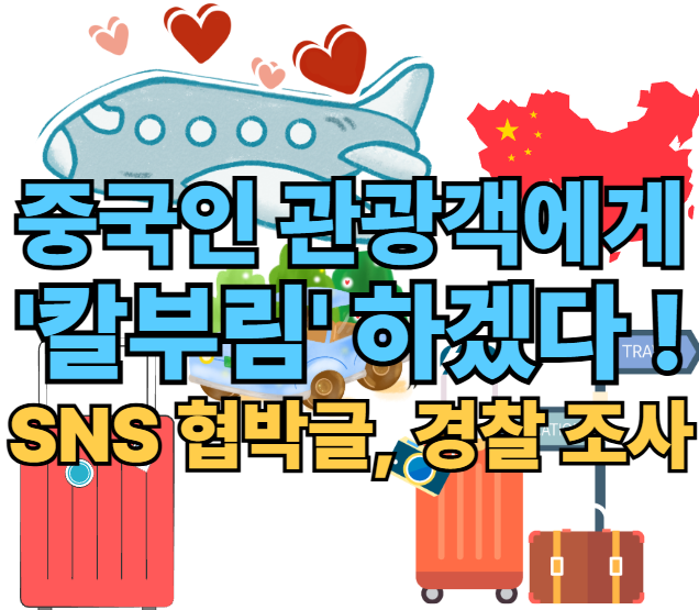 [속보] <b>중국인</b> 무비자 <b>관광객</b>에게 <b>칼부림</b>하겠다 !!  SNS 협박글....