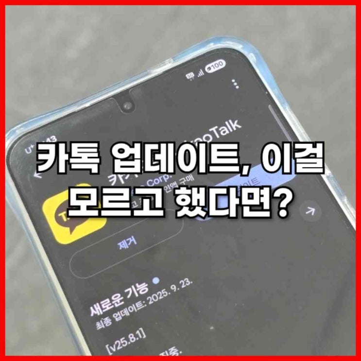  카톡 업데이트, 이걸 모르고 했다면?