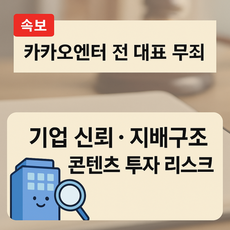 [경제 브리핑] <b>카카오엔터</b> 전 <b>대표 무죄</b>, 기업 지배구조와... 
