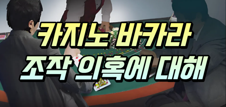  카지노 바카라 조작에 대한 의혹
