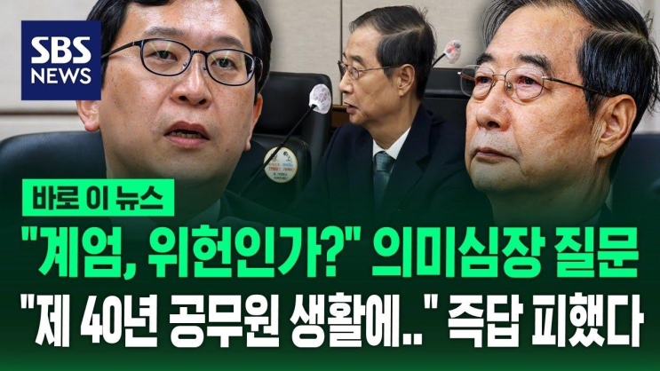 '<b>계엄</b>은 <b>위헌</b>이냐, 합헌이냐?... 질문…<b>한덕수</b>의 답변은 / SBS... 