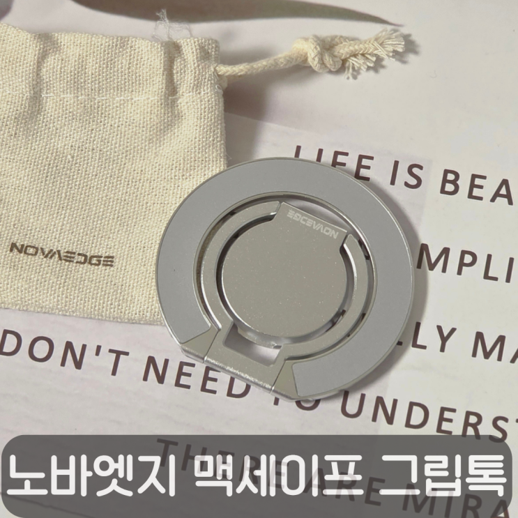  노바엣지 맥세이프그립톡, 초강력 자석으로 흔들림 없이 착!